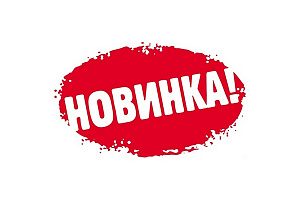Новинки 48 группы