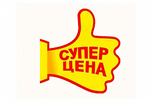 Супер распродажа февраля